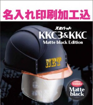 KKC3-Bシールド艶消しマット